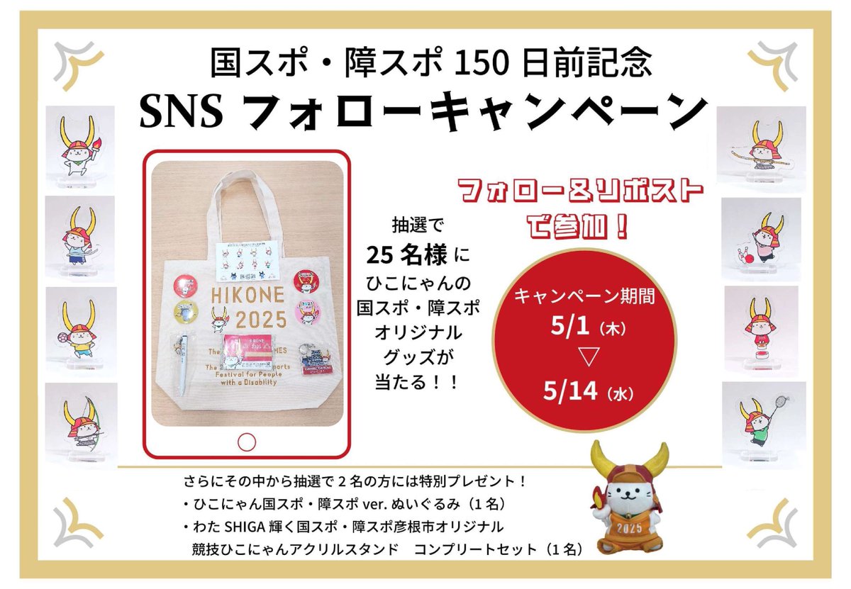 HIKONE2025国スポ・障スポ (@hikone_kokuspo) on Twitter photo 「国スポ・障スポ150日前記念 SNSフォローキャンペーン」を実施します💖
①<a href="/hikone_kokuspo/">HIKONE2025国スポ・障スポ</a>をフォロー
②本投稿をリポスト
抽選で25名様に #ひこにゃん 国スポ・障スポオリジナルグッズが当たる✨
期間は5月1日(木)〜5月14日(水)まで!
どしどしご参加を☺️
#HIKONE2025
#わたSHIGA輝く国スポ・障スポ 「国スポ・障スポ150日前記念 SNSフォローキャンペーン」を実施します💖
①<a href="/hikone_kokuspo/">HIKONE2025国スポ・障スポ</a>をフォロー
②本投稿をリポスト
抽選で25名様に #ひこにゃん 国スポ・障スポオリジナルグッズが当たる✨
期間は5月1日(木)〜5月14日(水)まで!
どしどしご参加を☺️
#HIKONE2025
#わたSHIGA輝く国スポ・障スポ