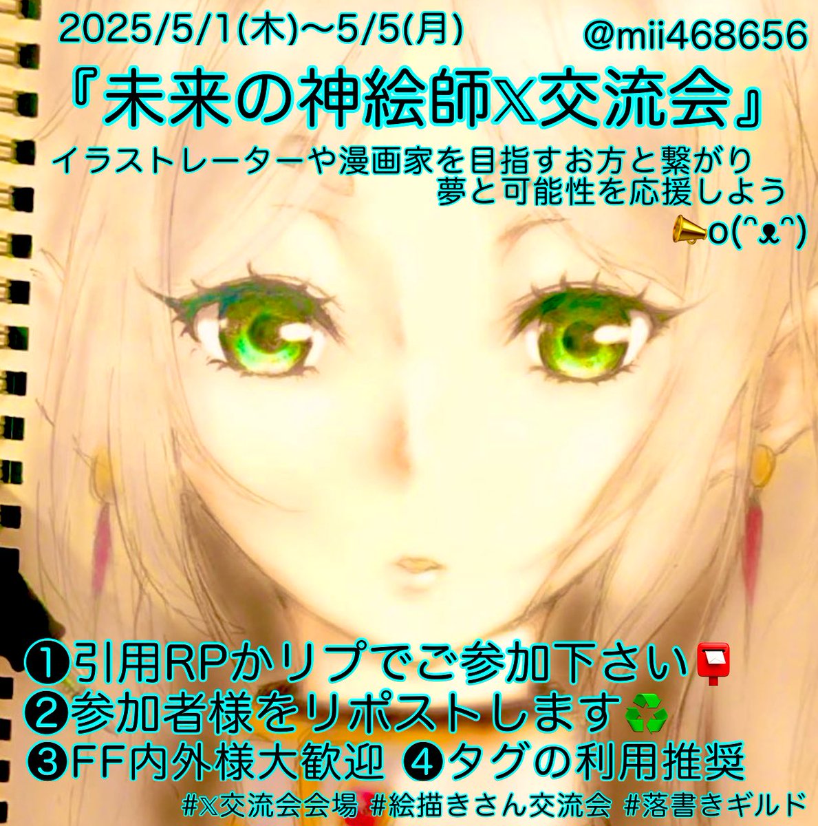 『未来の神絵師𝕏交流会』を開催します

夢と可能性のある皆様と繋がって
応援しよう(ᵔᴥᵔ)って企画です

改めてお伝えしますが
自分はなれないから…とか
目指してないから…とか
そんなのはどうでも良いです(´▽｀)w

絵は誰にでも描ける
描いたら見せる
見せたら経験増える