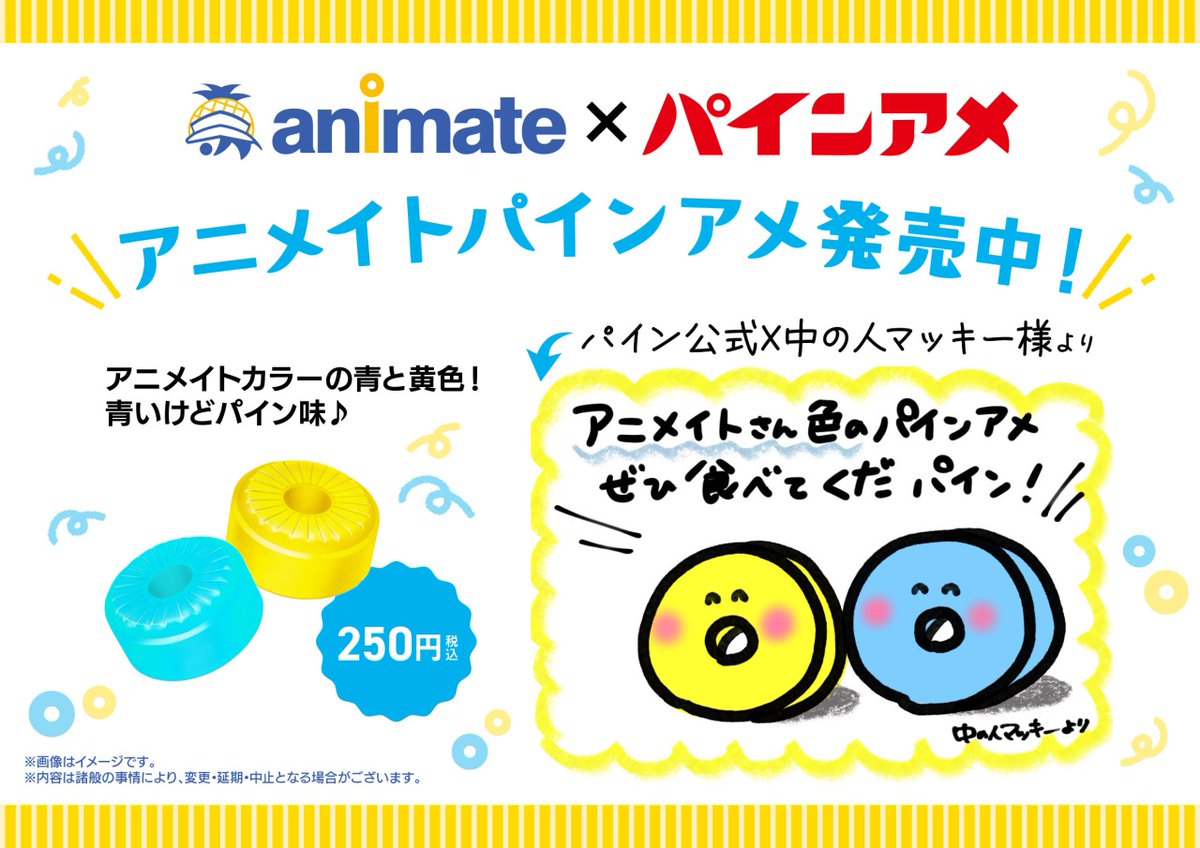 株式会社アニメイト on X