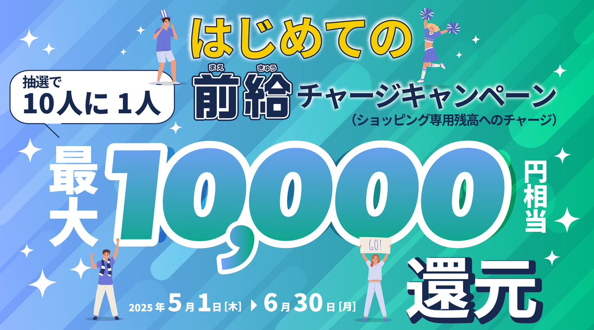 LaLaPayPLUS's tweet photo. ✨今ならお得にチャージ✨
はじめての #前給 チャージキャンペーン開催!5/1～6/30

期間中に前給を利用して、
#ララPayプラス の「ショッピング専用残高」へチャージした
累計金額が5,000円以上の方から抽選で
10人に1人、チャージ相当額(最大10,000円)を還元します🎁

(1/2) https://t.co/L0V0PwoQby