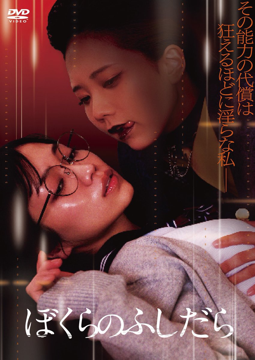 fushidara_0103's tweet photo. 【DVDリリース！】
その能力の代償は、狂えるほどの淫らな私―。

主演の #田野優花 さんが「今の私の最大限の覚悟を全て出し切ることのできた作品」と語る、新感覚エロティックホラー 『#ぼくらのふしだら』。
明日5月2日（金）DVD発売です！

#かれしちゃん #植村颯太 #木村葉月 #石川翔鈴 #大見武士 https://t.co/IzLarZLbW9
