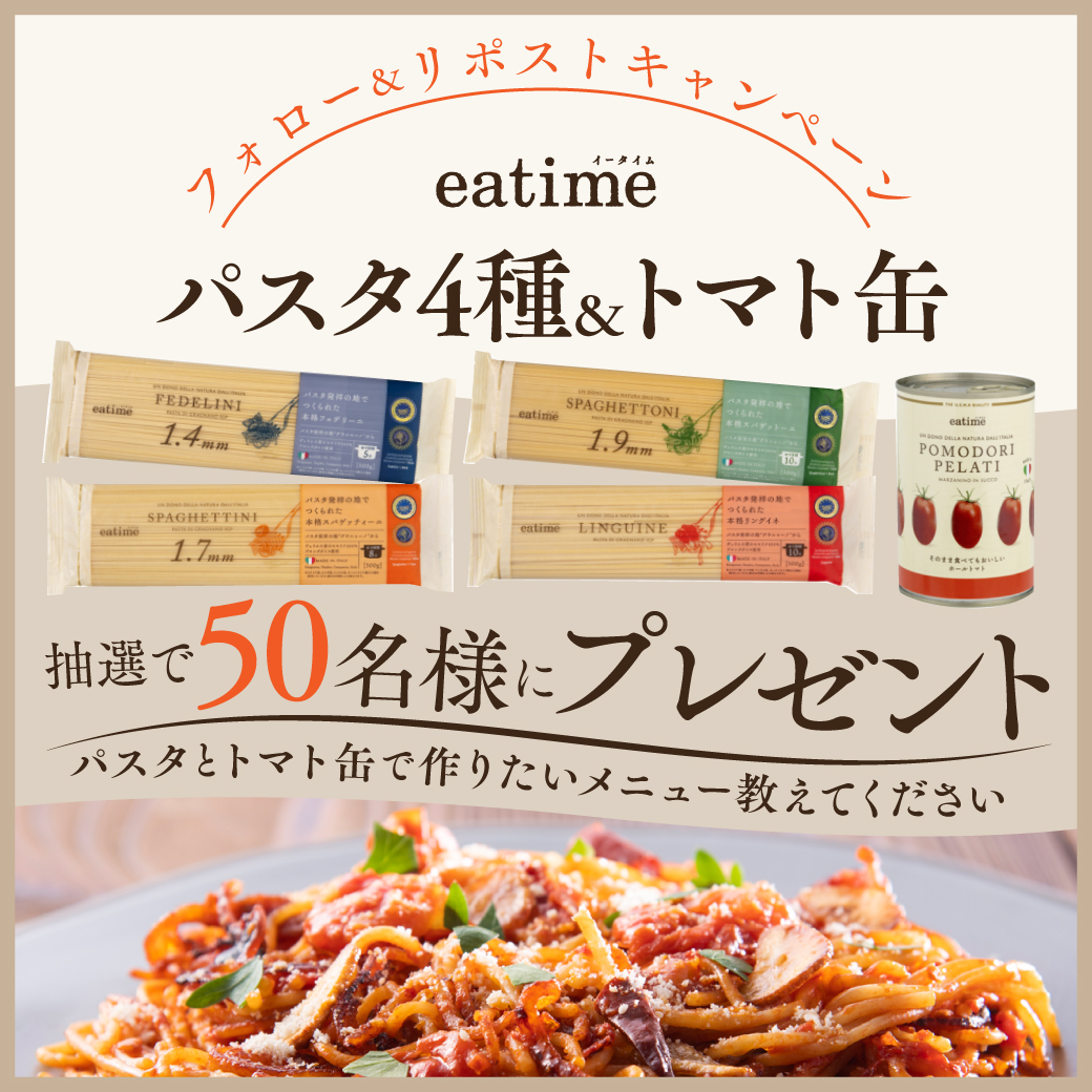 eatimefromUSMH's tweet image. ／
話題のeatimeパスタとトマト缶さしあげます🙌
フォロー&amp;amp;リポストキャンペーン‼️
＼
抽選で50名様にパスタ・トマト缶セットをプレゼントします

【応募方法】5/30迄
① @eatimefromUSMH フォロー
② この投稿をリポスト🔁 

パスタとトマト缶で作りたいメニューもぜひ引用RPで教えて下さい♪