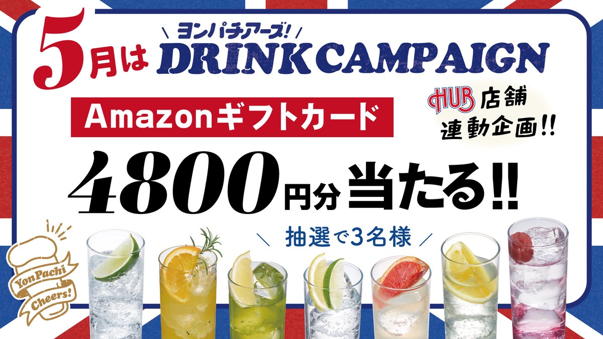HUB_82's tweet photo. 5月🎏HUBブランドでは
ヨンパチアーズキャンペーンを開催📣

意外と知らない？？
480円から本格カクテルや🍺も楽しめる英国風PUB🇬🇧

Ｘ連動企画としてフォロ―＆リポストで
【Amazonギフト券4800円分】をプレゼント！

▼応募方法
①@HUB_82 をフォロー
②5/6 23:59までにこの投稿をリポスト
当選連絡はDMに📩
#懸賞 #キャンペーン