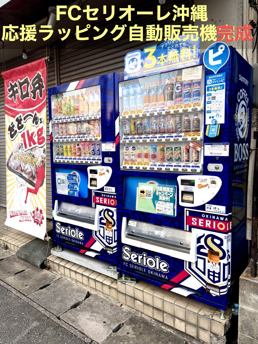 SerioleOkinawa's tweet image. この度、クラブ初となる【FCセリオーレ沖縄応援ラッピング自動販売機】が完成いたしました㊗️🎊🎉

エンブレムとクラブカラーを身に纏った鮮やかな2台の自動販売機✨
2025ユニフォームパートナーの【キロ弁】さまのご好意により店頭に設置させていただいております🙌