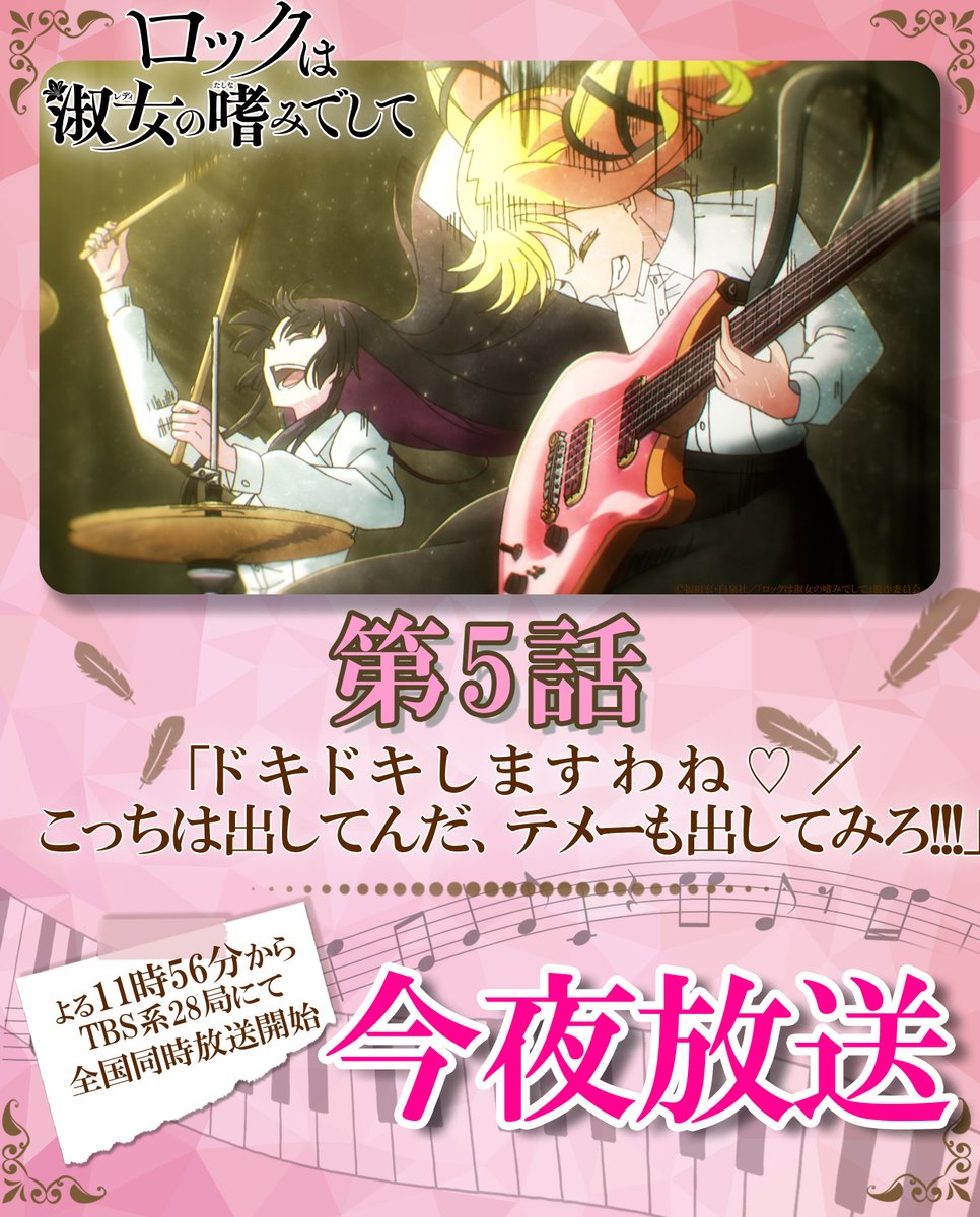 ⑅୨୧┈┈┈┈┈┈┈┈┈┈┈┈┈┈┈┈┈┈┈┈ ୨୧⑅

　#ロックレディ 今夜放送！

.・*・.・*・.・*・.・*・.・*・.・*

🎀第5話🎀
「ドキドキしますわね♡／
    こっちは出してんだ、テメーも出してみろ!!!」

今夜はついにあのキャラも…！？👀

今夜11時時56分から
TBS系28局にて全国同時放送📺