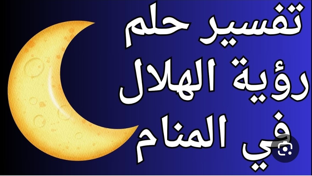تفسير روبا الهلال 
هذا الحلم يدل على 
اذا كان الهلال كامل  هذا يدل على نور الله فيك وصلاح حالك 
وان كان منصفا هذا يدل على حياتك 
واذا كان معتما هذا يدل على ظلمات حياتك وعليك التوبة ومراجعة الله ..والله اعلم 
اي شخص معه حلم استطيع مساعدتك ..وجزاكم الله خيرا ...