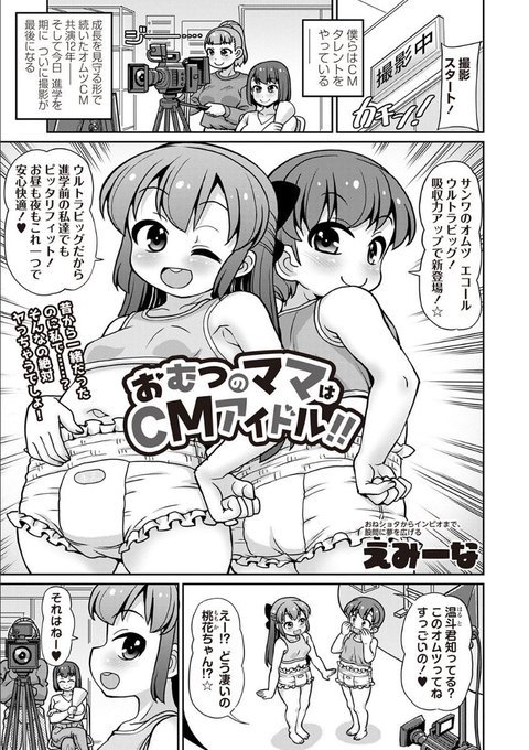 5月1日よりDLsiteでも コミックマショウecole 6号とそれに収録されているえみーなのインピオ漫画「おむつのママはCMアイドル!」の単話配信が始まりました!派の方にはお待たせいたしました!同日配信開始のOM's! vol.2共々よろしくお願いします! 