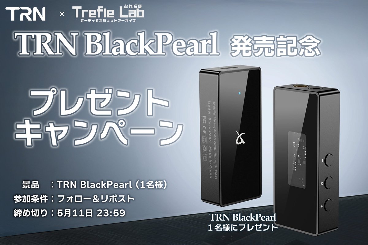 trefle_lab's tweet photo. ✨️TRN Black Pearl発売記念プレゼントキャンペーン開催✨️#PR

⚠️応募方法
①@trefle_labをフォロー
②@TRNOfficialTRN1をフォロー
③この投稿をRT(リポスト)

✅賞品
「TRN BlackPearl」を1名様に🎁

⚠️応募期間
2025年5月11日23:59まで

⚠️注意事項
・発送に伴い、お名前・住所を伺いますが発送以外の目的で使用しません。
・状況次第ですが、Amazon,AliExpress,その他ECサイトより直接配送致します。
・賞品の到着までお時間を頂戴することがあります。
・抽選ツールを使ったランダム抽選を行います。
・抽選は@Trefle_labが実施し、発送については@TRNOfficialTRN1が担当致します。
・発送は日本国内に限ります。
・当選発表のDMは実施せず、リプライ欄にて当選発表を行います。
・数日間、連絡がない場合のみDMします。
・ご不明な点がありましたら、@trefle_labまでお問い合わせください。

※なりすまし・偽アカウントが流行しています。アカウントIDをご確認ください。
※アプリ誘導やサイト登録の誘導は一切しておりません。
#プレゼントキャンペーン