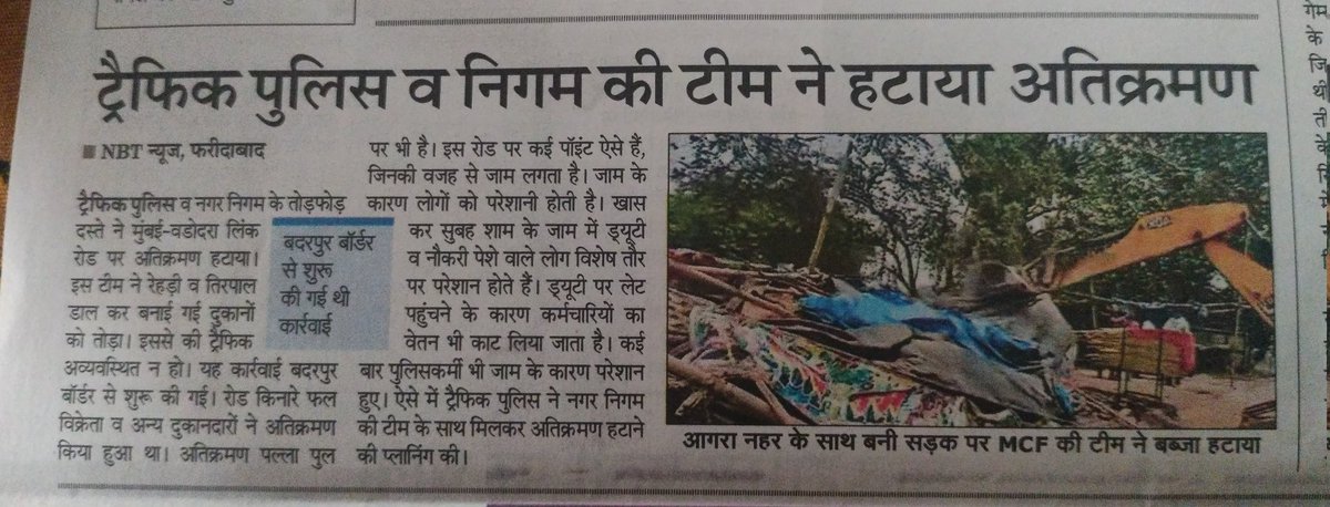 Very good work <a href="/FTPfbd/">Traffic Police FBD</a> &amp; <a href="/MCF_Faridabad/">Municipal Corporation of Faridabad</a> 

ऐसा ही एक अतिक्रमण खेड़ी पुल और पूरे खेड़ी रोड पर भी है, कृपया उसपर भी संज्ञान लें।
धन्यवाद।