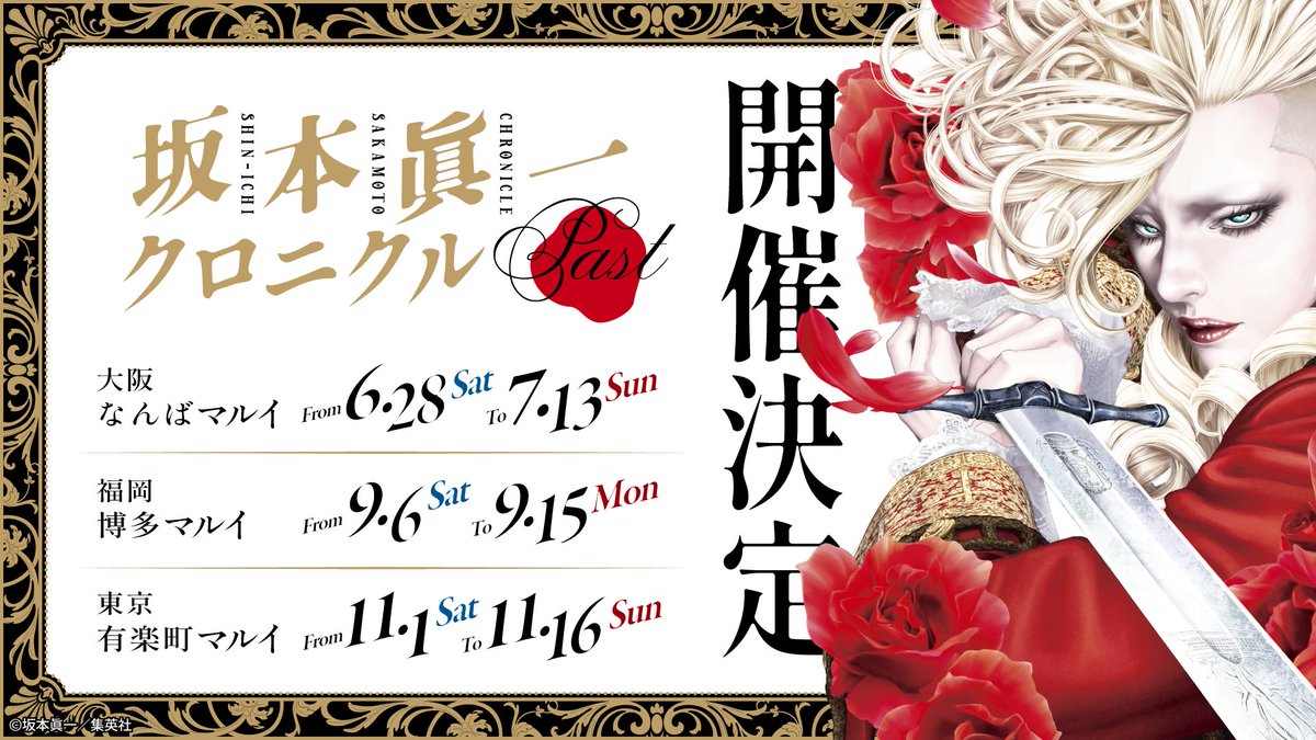 坂本眞一クロニクル:Past・福岡:9/6〜9/15 (@sschroniclepast) on Twitter photo 漫画家 #坂本眞一(<a href="/14MOUNTAIN/">坂本眞一 Shin-ichi Sakamoto</a>)デビュー35周年記念原画展、開催決定!
『#孤高の人』など貴重なアナログ原稿から『#イノサン』『#イノサンRouge』まで足跡を辿る。
直筆サイン入り複製画などオリジナルグッズも登場。
詳細は決定次第、本アカウント&イベントサイトで発信。
🔗ss-chronicle.fundom-event.com 漫画家 #坂本眞一(<a href="/14MOUNTAIN/">坂本眞一 Shin-ichi Sakamoto</a>)デビュー35周年記念原画展、開催決定!
『#孤高の人』など貴重なアナログ原稿から『#イノサン』『#イノサンRouge』まで足跡を辿る。
直筆サイン入り複製画などオリジナルグッズも登場。
詳細は決定次第、本アカウント&イベントサイトで発信。
🔗ss-chronicle.fundom-event.com