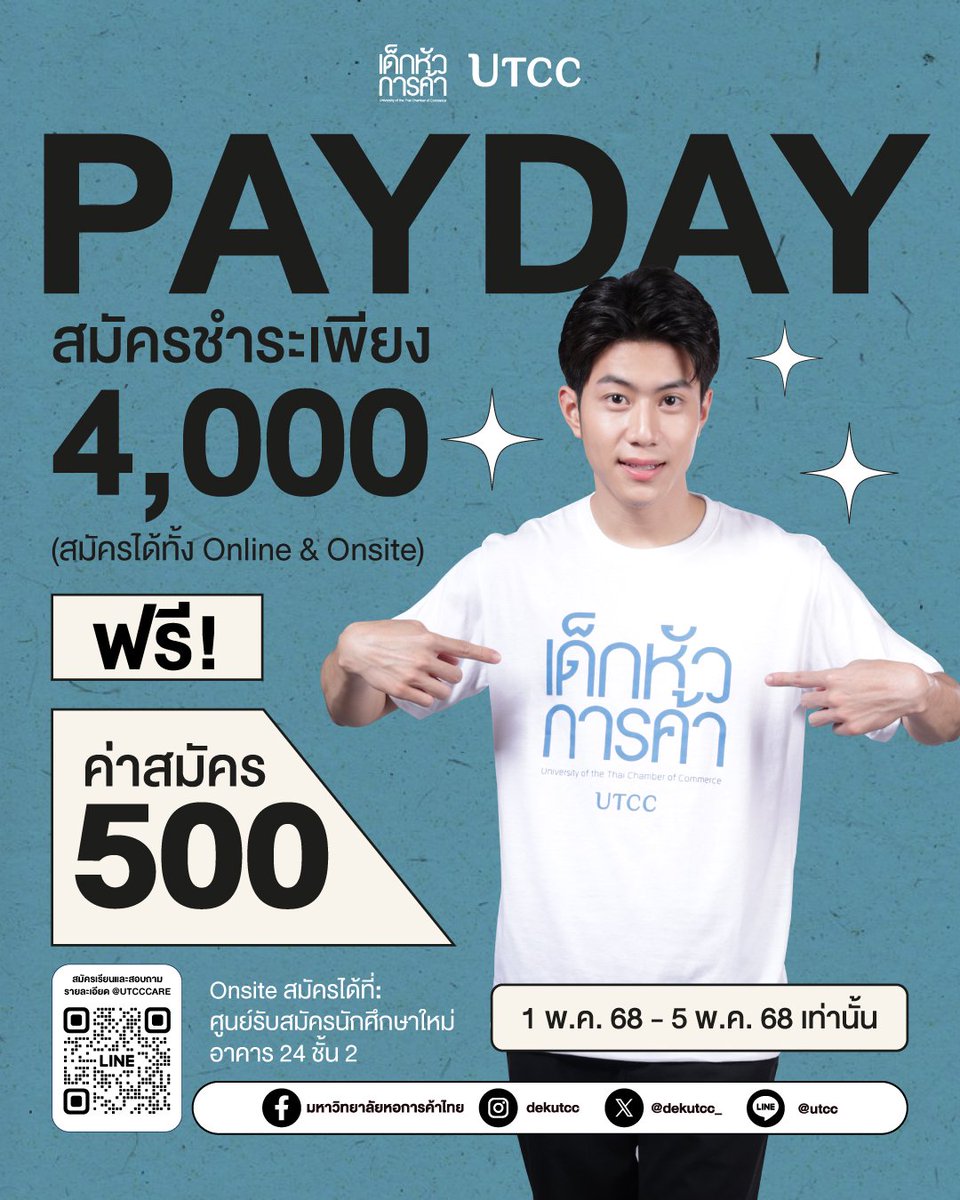 PAYDAY ขอขยายเวลาให้กับ #DEK68 ใครยังไม่ตัดสินใจ รีบสมัครกันเข้ามาก่อนที่นั่งเต็มนะ✨

⏳ ตั้งแต่วันนี้ -  5 พฤษภาคม 2568 
💙 สมัครเรียนมอบตัว ชำระค่าเทอมบางส่วน 4,000 บาท พร้อมรับทุน Start up มูลค่ารวมสูงสุด 20,000 บาท
💙 สามารถยื่นกู้ กองทุนกู้ยืมเพื่อการศึกษา ได้
 
📌 สมัครง่ายได้ 2 ช่องทาง 
- สมัครเรียนออนไลน์ Line : @utcccare (อย่าลืม @) https://t.co/wauohHEZem หรือ https://t.co/o16vbnNG1h *สมัครแล้วอย่าลืมทักไลน์นะ 
- สมัครเรียนด้วยตนเองที่ ศูนย์รับสมัครนักศึกษาใหม่ ม.หอการค้าไทย ตั้งแต่เวลา 08.30 - 17.00 น. 
💻 พิกัดการเดินทาง: https:/goo.gl/maps/JEY6UvPL8Qh8NyyM9 
 
☎️ สอบถามเพิ่มเติม      
ศูนย์รับสมัครนักศึกษาใหม่ ม.หอการค้าไทย 
โทร 02-697-6969 
 
💰 รายละเอียดค่าเทอม : https://t.co/nPTN4Abjiv

* เงื่อนไขเป็นไปตามที่มหาวิทยาลัยกำหนด
* ขอสงวนสิทธิ์ในการเปลี่ยนแปลงทุน หลังชำระค่าเทอมออกเลขทะเบียนเป็นนักศึกษา
————————————
#UTCC #เด็กหัวการค้า #มหาวิทยาลัยหอการค้าไทย #หอการค้า #หอการค้าไทย #Igniteyourpassion #Dreamscometrue #Happyuniversity #Portfolio #ทุนการศึกษา #TCAS #ALEVEL #เด็กซิ่ว #ทุกความฝันเป็นจริงได้ #deepdreamscometruey #dek66 #Dek67 #Dek68