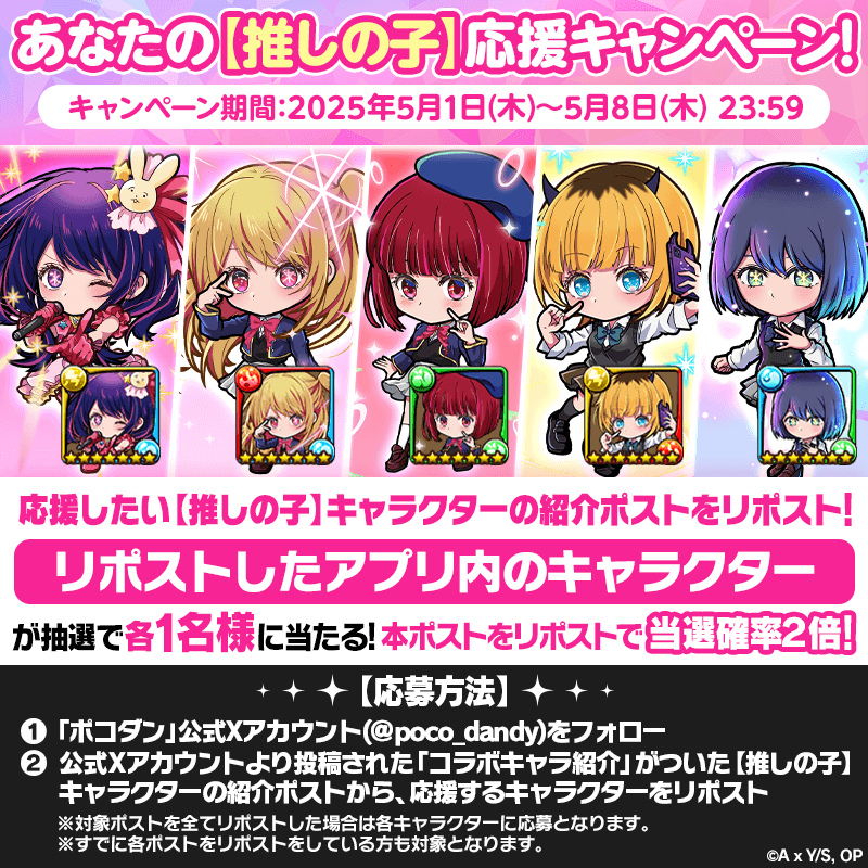 ポコダン公式 (@poco_dandy) on Twitter photo 【#推しの子】× #ポコダン
🌟あなたの【推しの子】応援キャンペーン!🌟
推しキャラをリポストで
広げてくれるとうれしいのぅ🌟
▼参加方法
1⃣ <a href="/poco_dandy/">ポコダン公式@【推しの子】コラボ開催中!</a>をフォロー
2⃣【新コラボキャラ紹介】の投稿から欲しいキャラの投稿をリポスト
3⃣ この投稿もリポストで当選確率2倍!
📅応募〆 5/8(木) 【#推しの子】× #ポコダン
🌟あなたの【推しの子】応援キャンペーン!🌟
推しキャラをリポストで
広げてくれるとうれしいのぅ🌟
▼参加方法
1⃣ <a href="/poco_dandy/">ポコダン公式@【推しの子】コラボ開催中!</a>をフォロー
2⃣【新コラボキャラ紹介】の投稿から欲しいキャラの投稿をリポスト
3⃣ この投稿もリポストで当選確率2倍!
📅応募〆 5/8(木)