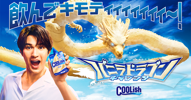 lotte_coolish's tweet photo. ＼飲んでキモティィィ～！／
#バニラドラゴンチャレンジ

クーリッシュを #ジェシー さんに吸い込ませる
オリジナルゲームをプレイしよう🐉🍦

#こんな感じだぜクーリッシュ

▼今すぐプレイ