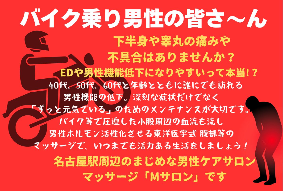 MMM_SALON's tweet photo. バイク乗りの方やロードバイクが趣味の方も��くいらっしゃいます☺️
#ED #バイク乗り #男性ホルモン #名古屋 #マッサージ https://t.co/F9uAQltlX5