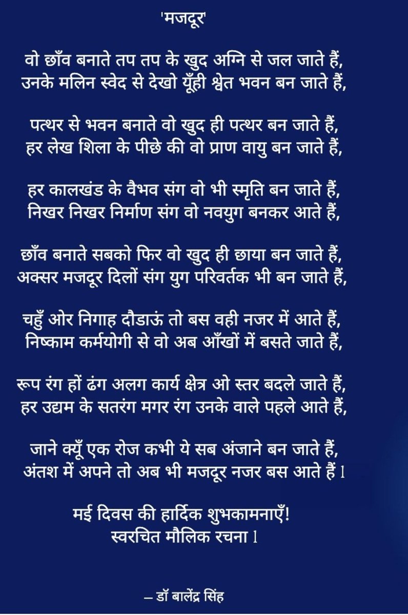 #LaborDay2025 #MayDay2025
वो छाँव बनाते तप तप के खुद अग्नि से जल जाते हैं,
उनके मलिन स्वेद से देखो यूँही श्वेत भवन बन जाते हैं, 
.......... 
........ 
जाने क्यूँ एक रोज कभी ये सब अंजाने बन जाते हैं,
अंतश में अपने तो अब भी मजदूर नजर बस आते हैं l

मई दिवस की हार्दिक शुभकामनाएँ!