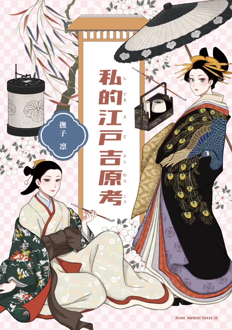 【新刊📢】私的江戸吉原考
江戸時代の「吉原」のことをマンガ形式で綴った研究本です。巷によくある吉原遊廓の本とは少し違ったものかも知れません。巫女の系譜、遊女の歴史、元吉原と新吉原の成り立ち、江戸社会の裏側のこと…などなど。大河ドラマのお供にもぜひ。A5サイズ 全90ページ 価格1000円 