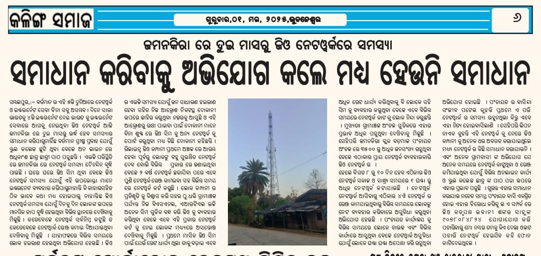 Upendra Mahananda (@upendramahanan6) on Twitter photo I humble request to you pls take necessary steps based on #KalingSamaj newspaper clipping.🙏
<a href="/JioCare/">JioCare</a>
<a href="/reliancejio/">Reliance Jio</a>
<a href="/MahalingMukesh/">Dr. Mukesh Mahaling</a>
<a href="/DmSambalpur/">DM Sambalpur</a>
#networkissue I humble request to you pls take necessary steps based on #KalingSamaj newspaper clipping.🙏
<a href="/JioCare/">JioCare</a>
<a href="/reliancejio/">Reliance Jio</a>
<a href="/MahalingMukesh/">Dr. Mukesh Mahaling</a>
<a href="/DmSambalpur/">DM Sambalpur</a>
#networkissue
