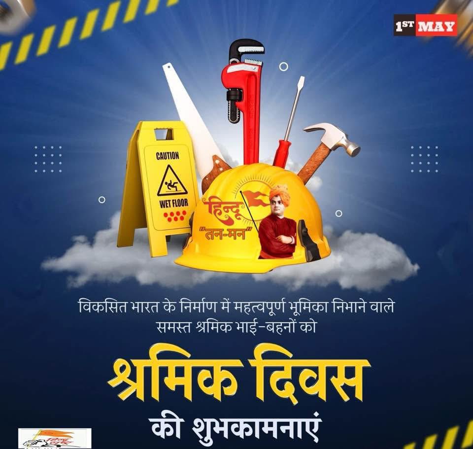 hindutanman6's tweet photo. श्रमेव जयते

हिन्दू तन-मन संगठन के भगवा ध्वज🚩के अंतर्गत विकसित भारत के निर्माण में महत्वपूर्ण भूमिका निभाने वाले समस्त श्रमिक भाई-बहनों को श्रमिक दिवस की शुभकामनाएं
#Hindutanman https://t.co/9fqcZ04z7n