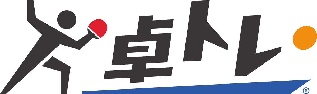【#卓トレ 10周年】
みなさまのおかげで、卓トレは創業10周年を迎えました！
感謝を込めて、新ロゴ入り練習用ユニフォームを100名様にプレゼント！

詳細はこちら👉taku-tore.com/news
 
#卓球 #生涯スポーツ #卓トレ10周年 #マシン卓球 #いつでも卓球