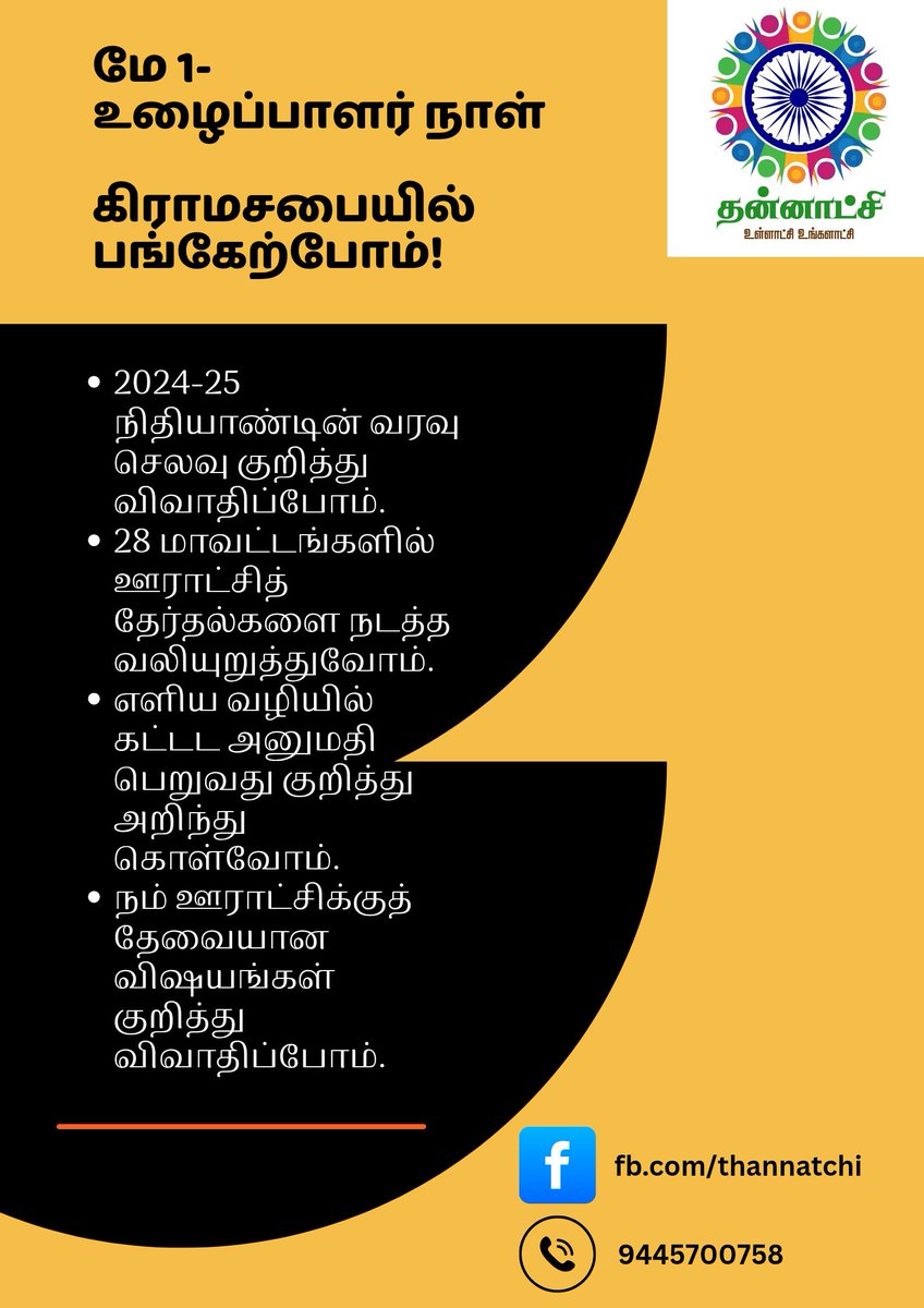 மே நாள் கிராமசபையில் பங்கேற்போம்!