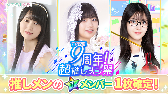 ⋆ ✧˚₊‧⋆. ✧˚₊‧⋆ ✧˚₊ 9周年記念 超推しメン祭 ガチャ 開催中