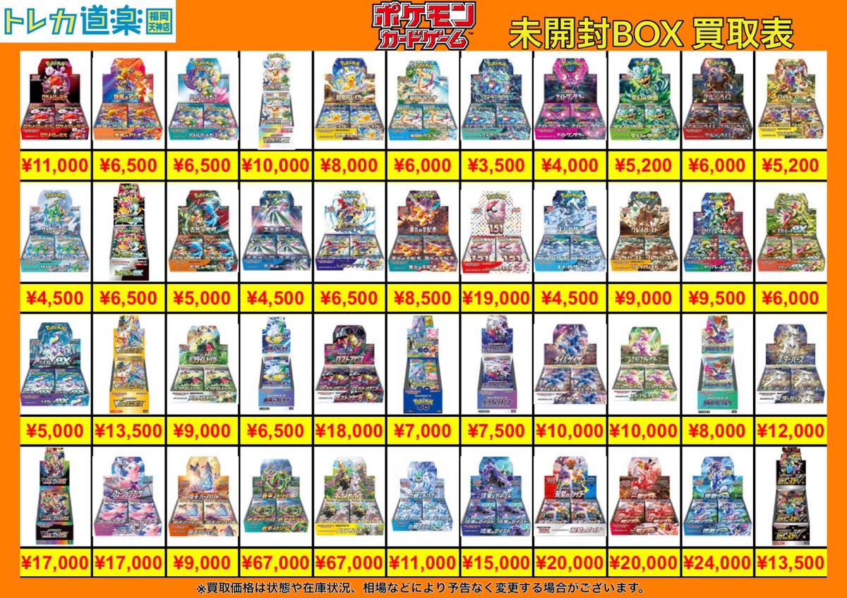 ⭐️トレカ道楽 福岡天神店⭐️ ⚡️未開封BOX 買取表更新⚡️ ※未開封