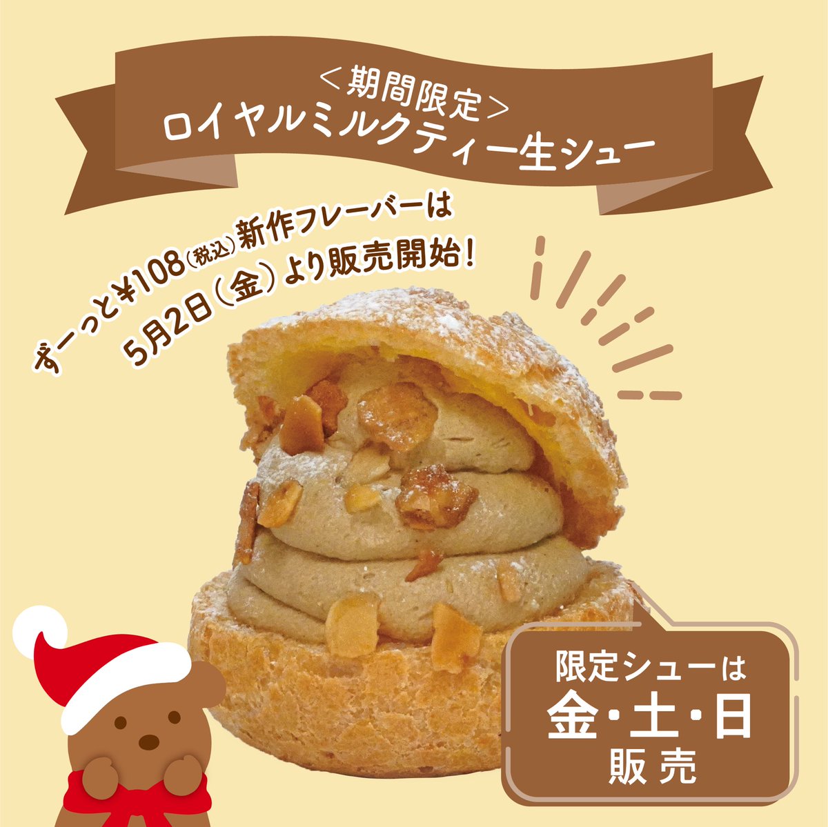 というわけで😍
アルパジョン全店舗で！

明日、5/2〜期間限定100円シューのニューフレーバーの発表🍾

【ロイヤルミルクティー生シュー】

やっちゃいます！！！

これは人気でそうだ〜！！！！！

マジで美味いです🥰🥰🥰