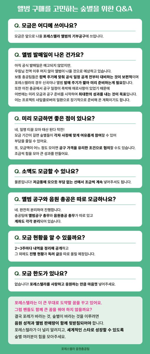 Fore_Stream's tweet image. [앨범 구매를 고민하는 숲별을 위한 Q&amp;amp;A]

앨범을 사면 뭐가 좋은지 궁금한 숲별을 위해

앨범을 왜, 언제 사야 하는지
처음부터 끝까지 설명드리도록 하겠습니다. 

꼭 읽고 참여해주세요🍀

#포레스텔라 #숲별
#그리고_봄