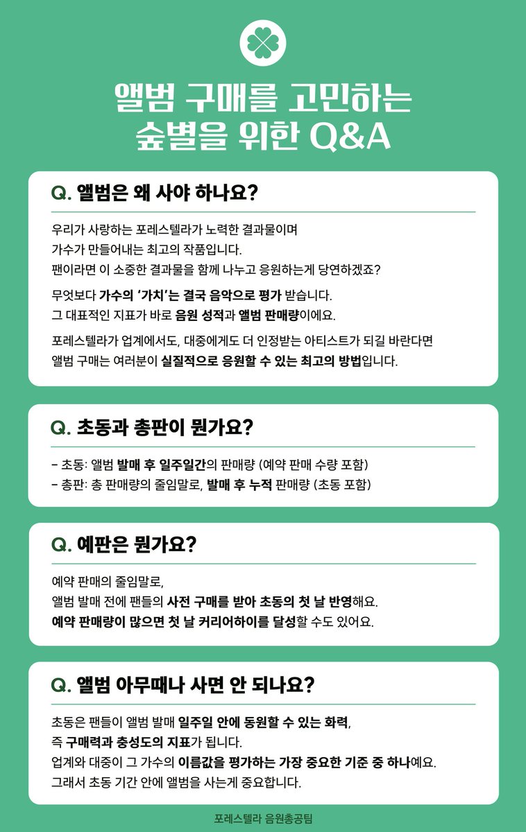 Fore_Stream's tweet image. [앨범 구매를 고민하는 숲별을 위한 Q&amp;amp;A]

앨범을 사면 뭐가 좋은지 궁금한 숲별을 위해

앨범을 왜, 언제 사야 하는지
처음부터 끝까지 설명드리도록 하겠습니다. 

꼭 읽고 참여해주세요🍀

#포레스텔라 #숲별
#그리고_봄