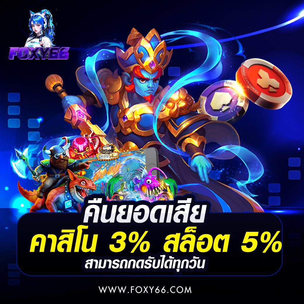 #FOXY66 

🏆คืนยอดเสีย 5%
💰ได้ยอดได้ทุกวัน
💎สมัคร : bit.ly/4lnC4EI

#เครดิตฟรีสมาชิกใหม่ #เครดิตฟรี #เครดิตฟรีล่าสุด #เครดิตฟรี100 #เครดิตฟรีไม่ต้องฝากไม่ต้องแชร์ล่าสุดวันนี้