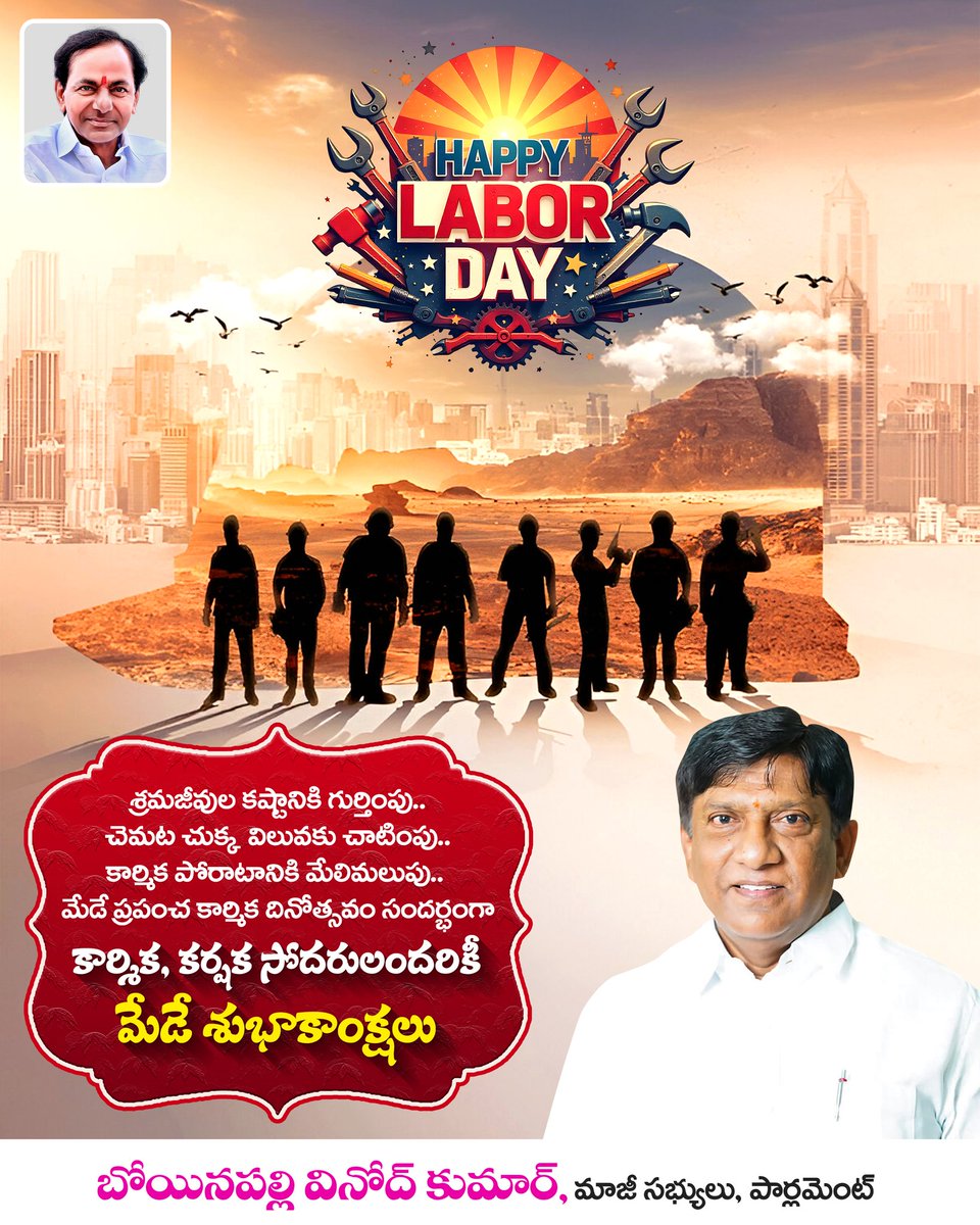 కార్మికలోకానికి మేడే శుభాకాంక్షలు.

#MayDay