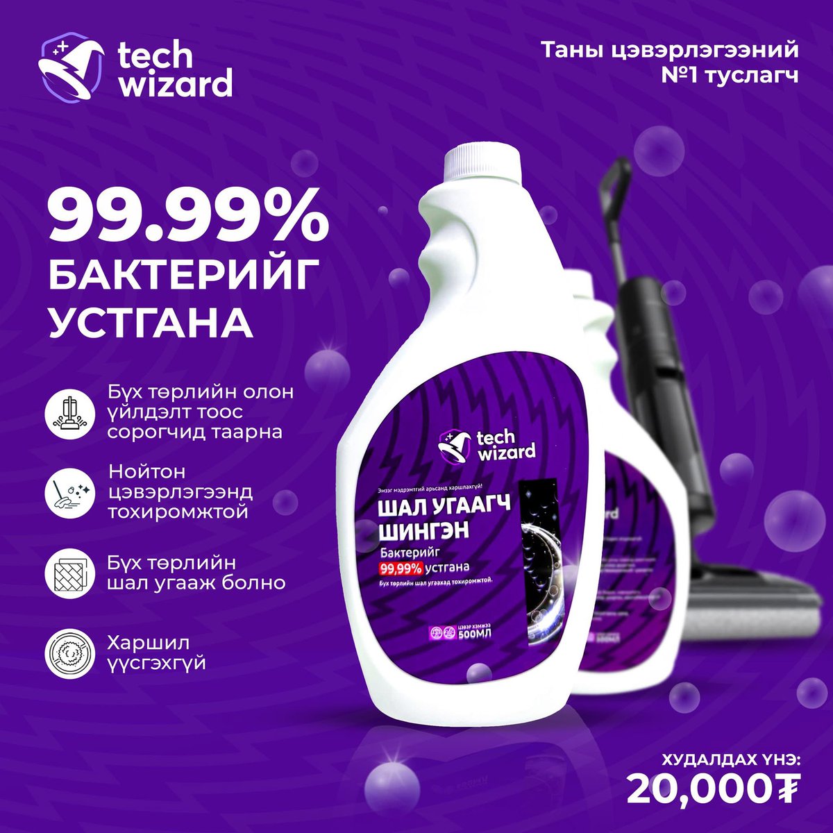 💫𝐓𝐞𝐜𝐡 𝐰𝐢𝐳𝐚𝐫𝐝 💜

✨ОЛОН ҮЙЛДЭЛТ ТООС СОРОГЧИЙН ГАЙХАЛТАЙ ТУСЛАГЧ✨ 
✅ Бүх төрлийн шал угаагч төхөөрөмжид тохиромжтой
✅ Гадаргууг гэмтээхгүй, өндөр үр дүнтэй
✅ Анхилуун, цэвэр мэдрэмж

Хэрэглэх заавар:👇
Төхөөрөмжийн усны саванд 2 аяга шингэн хийж
Цэвэр усаар