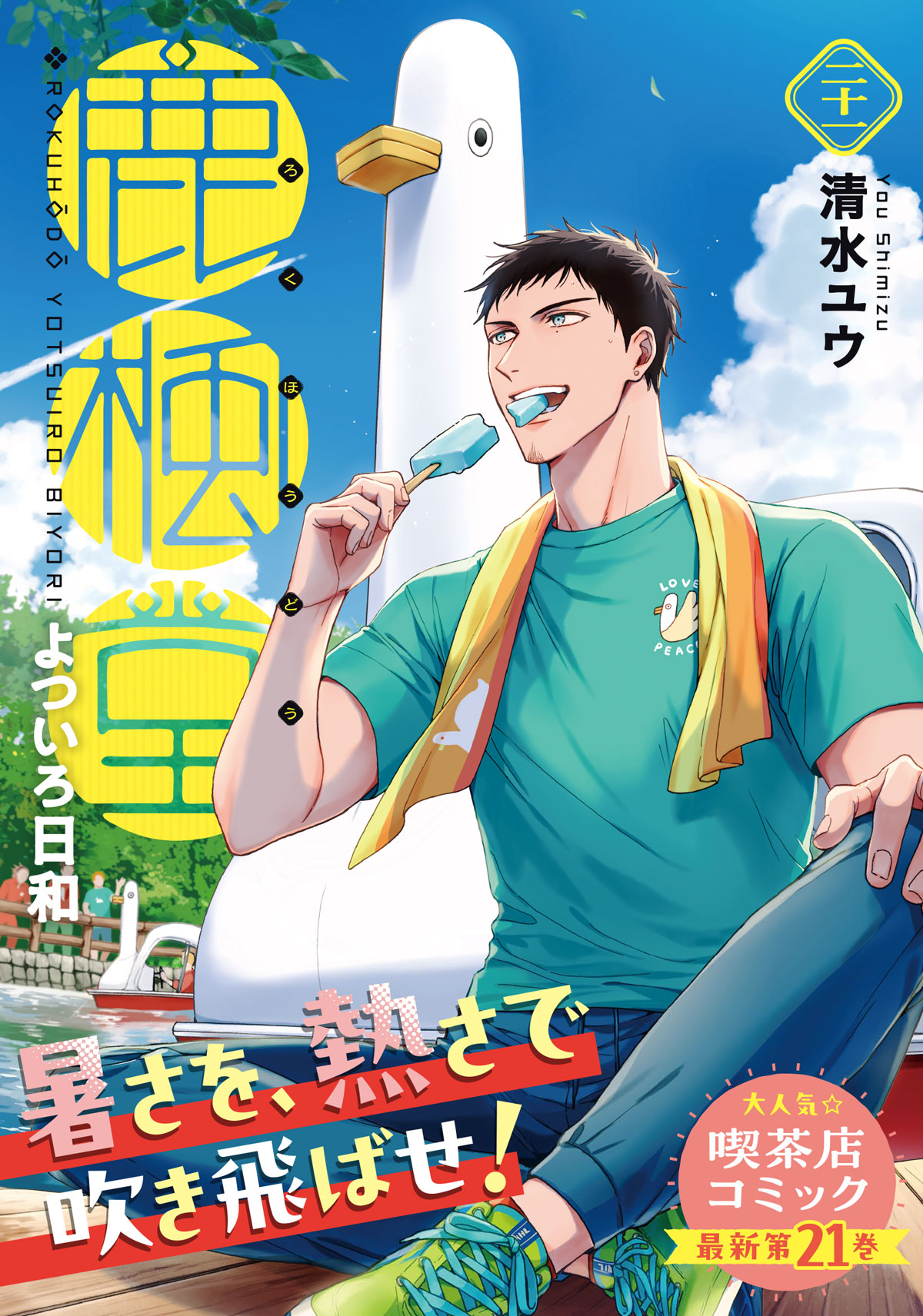 Amazon.co.jp: 鹿楓堂よついろ日和 14 (BUNCH COMICS) : 清水