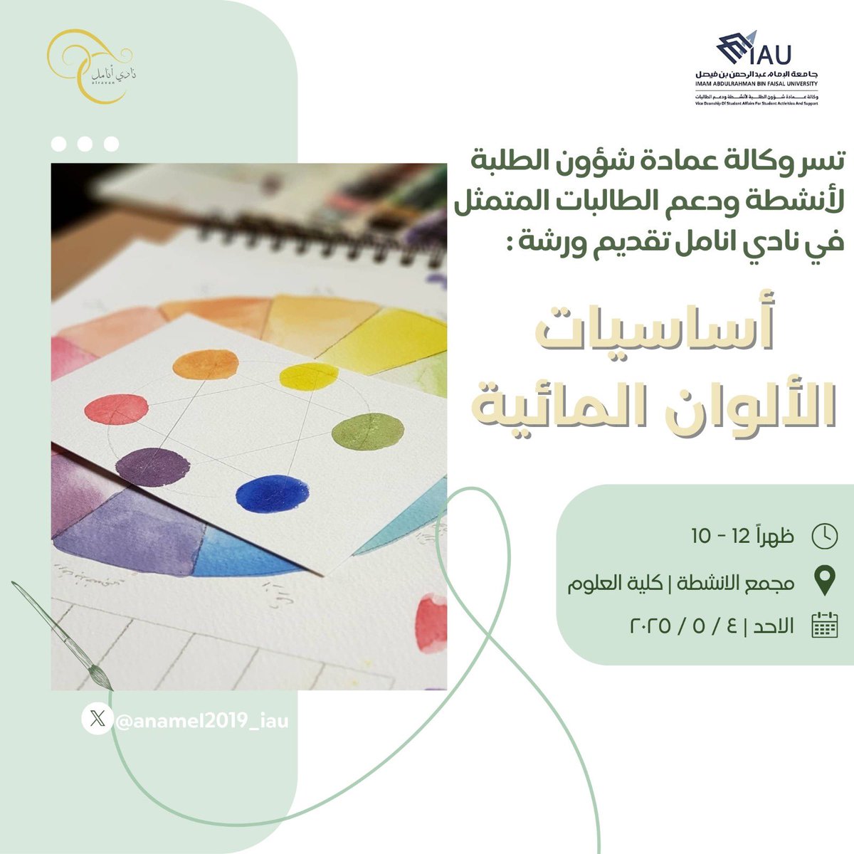نادي أنامل (@anamel2019_iau) on Twitter photo يسر نادي انامل التابع لـ<a href="/Vdsaiau/">وكالة عمادة شؤون الطلبة لأنشطة الطالبات.</a> بجامعة الامام عبدالرحمن بن فيصل
ان يقدم ورشة ( أساسيات الألوان المائية ) 🖌️🎨
⁃الاحد ٤ / ٥ / ٢٠٢٥
⁃المقبولات فقط سيتم التواصل معهم بالواتس📲
⁃تقديم: مروج بامحرز
من خلال الرابط التالي :
forms.gle/QHyB3vadgk3mpH… يسر نادي انامل التابع لـ<a href="/Vdsaiau/">وكالة عمادة شؤون الطلبة لأنشطة الطالبات.</a> بجامعة الامام عبدالرحمن بن فيصل
ان يقدم ورشة ( أساسيات الألوان المائية ) 🖌️🎨
⁃الاحد ٤ / ٥ / ٢٠٢٥
⁃المقبولات فقط سيتم التواصل معهم بالواتس📲
⁃تقديم: مروج بامحرز
من خلال الرابط التالي :
forms.gle/QHyB3vadgk3mpH…