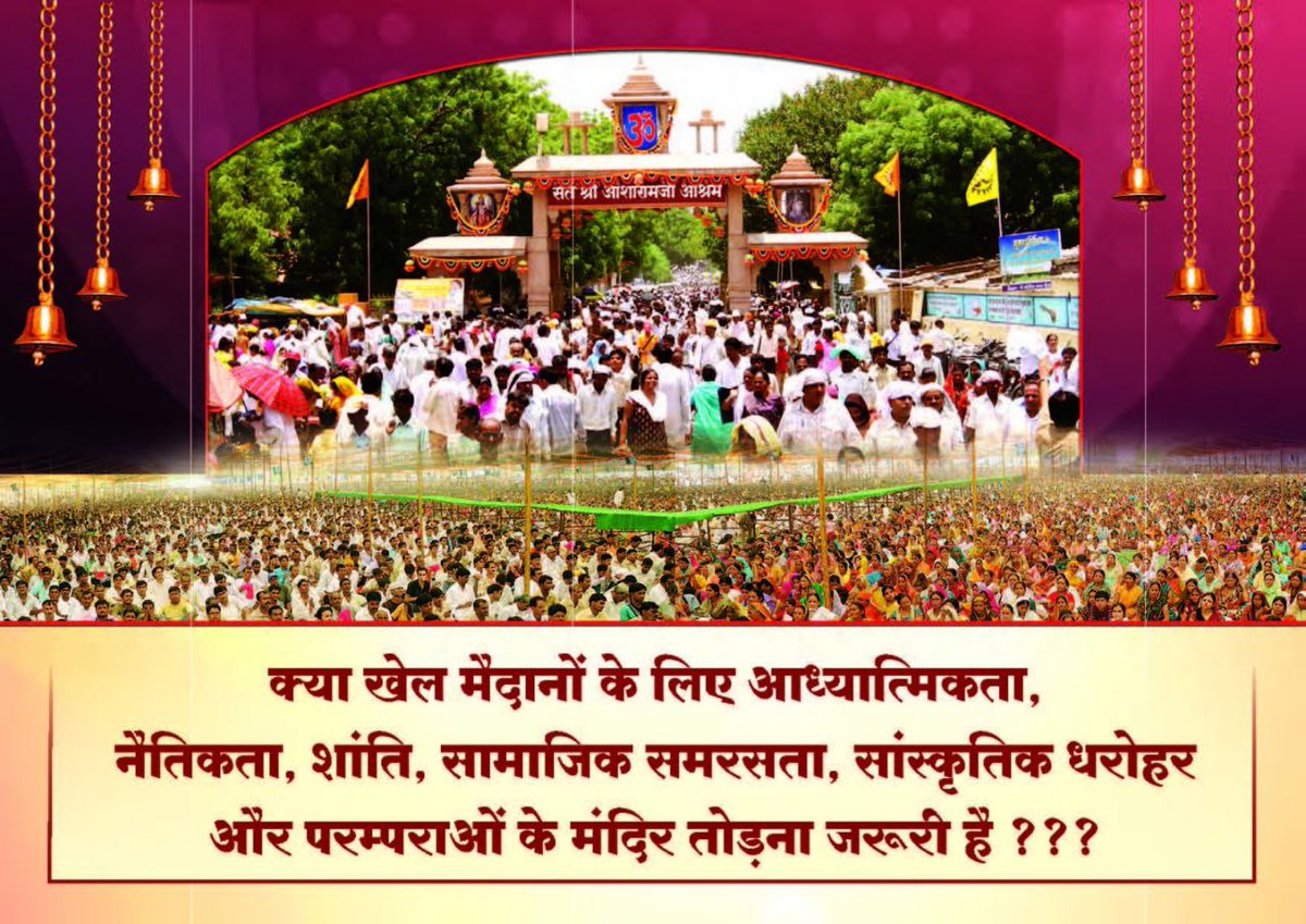 <a href="/jagohindustani_/">जागो हिन्दुस्तानी</a> जी हा मोटेरा स्थित संत श्री आसाराम जी बापू आश्रम भारत की प्राचीन आध्यात्मिक परंपराओं की जीवित विरासत है जहां करोड़ों लोग Inner Peace प्राप्त कर रहे हैं,सरकार इसे तोड़ने के बजाय संरक्षण देकर Preserve Culture
Culture And Progress
Respect Our Heritage
Save Ashram
#DoNotDestroy