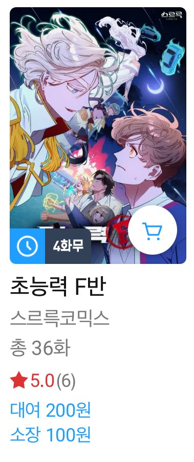 헉.. 지금.. 딥블루데이 프로모션으루.. 
전회차 소장가 3600원에
초능력 F반 찍먹가능이십니다 ^\\\\^ 
진짜 진짜재밌는데.. 진짠데..