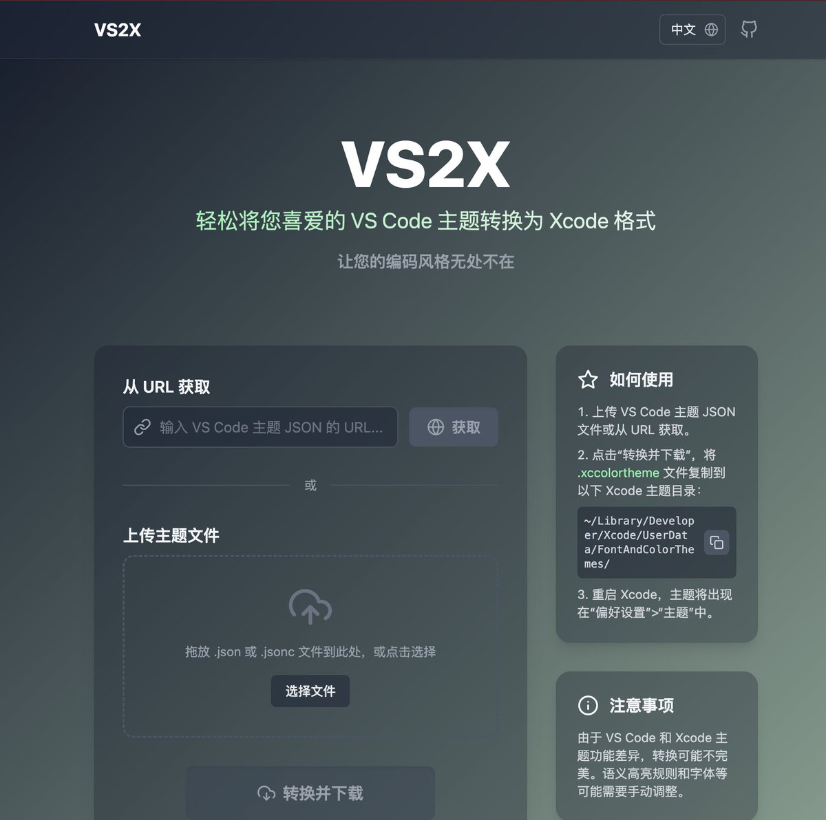 VS Code 的主题资源太丰富了，Xcode 主题相对就很贫瘠…（纯靠AI）写了个 VS Code 主题到 Xcode 主题的转换 小工具，欢迎使用… vs2x.onevcat.com