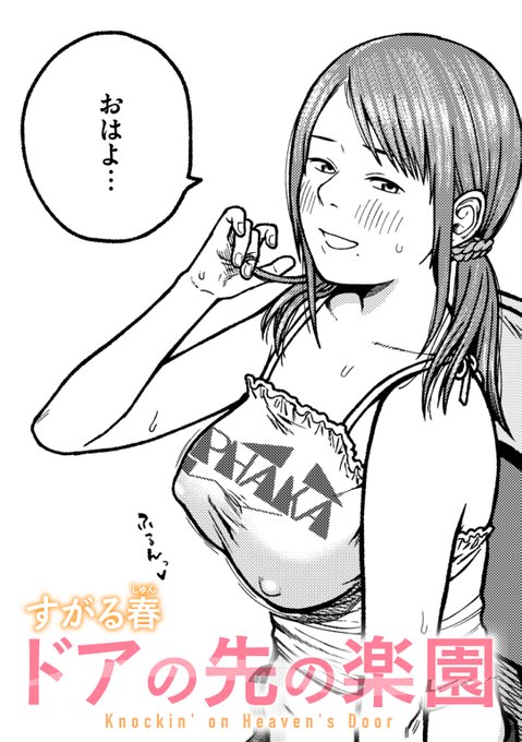 【本日各社一斉配信】#AD

--真面目で優しい布留川(ふるかわ)さんは嘘だった?

『ドアの先の楽園』
著:すがる春(@sugar_syun_)

『WEEKLY快楽天SELECTION #16』収録

試し読みはツリーから↓ 