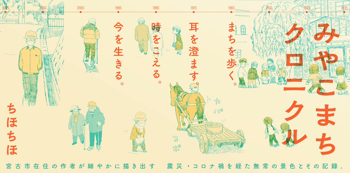 【🍰更新予告🍰】
『みやこまちクロニクル/ちほちほ』
39話を明日5/2(金)正午に公開いたします
https://t.co/A668e1i6Us

まちを歩き、つぶさな日常を捉え、いつかの記憶を描き出す。新章に突入し、バナーも変わりました。今後とも本作をよろしくお願いいたします。 