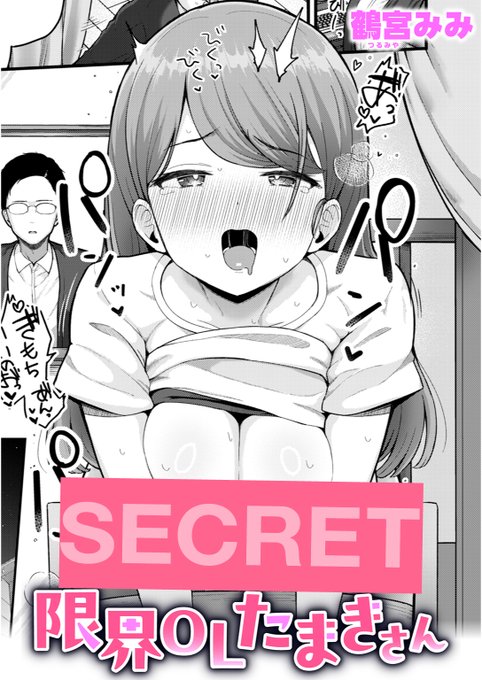 【本日各社一斉配信】#AD--カーテンを開けたら、デカケツオナニーだった。『限界OLたまきさん』著:鶴宮みみ()『WEEKLY快楽天SELECTION #16』収録試し読みはツリーから↓ 