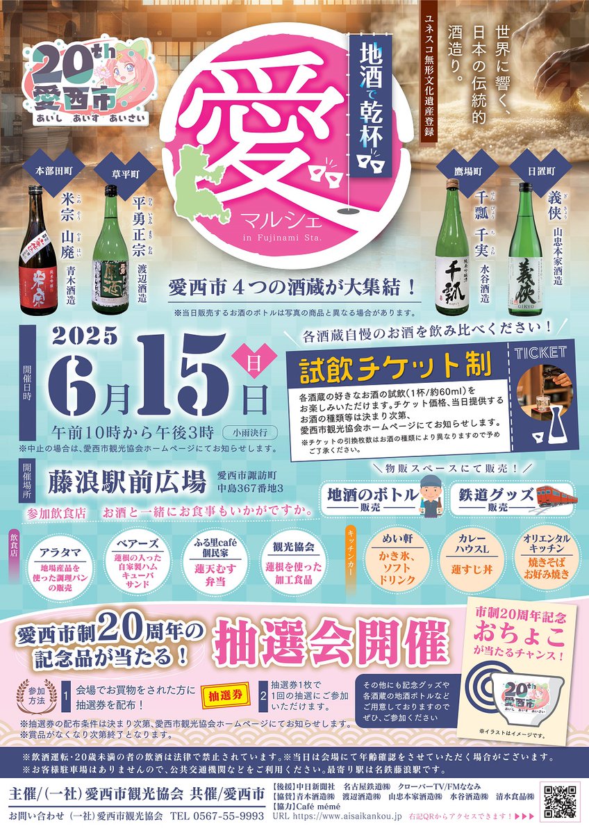aisaisan's tweet photo. 【愛西市制施行20周年記念事業】
「地酒で乾杯　愛マルシェ」🍶が開催されるコン！

愛西市の酒蔵自慢のお酒を飲み比べできるコン！
飲食店とキッチンカーも出店するので、お酒を飲まない方もぜひ来てほしいコーン✨

詳しくはこちら↓
https://t.co/pMJPUgmrS3 https://t.co/EhLITjr9sK