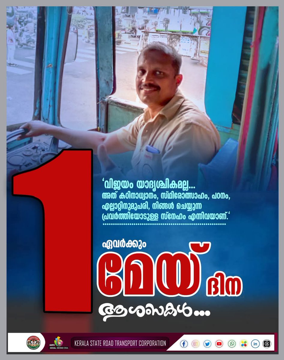 transport_state's tweet image. മേയ് ദിന ആശംസകൾ...

#ksrtc #CMD #KBGaneshKumar #May2025 #WorldLabyrinthDay #ksrtcsocialmedia cell