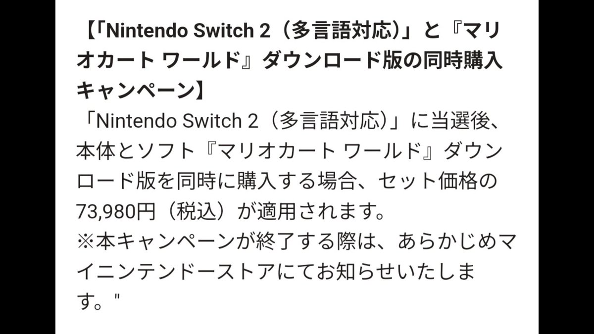 R_GameTV's tweet image. 【重要】
今日からSwitch2当選者の購入手続きが始まりますが「多言語対応版」の方は重要な注意点があります。
実は多言語版本体をマリカーと同時購入すると「マリカーセット」と同じ割引が適用されるキャンペーンがあります。
多言語版に当たった方、今後買う方はセット購入を絶対に忘れないように!