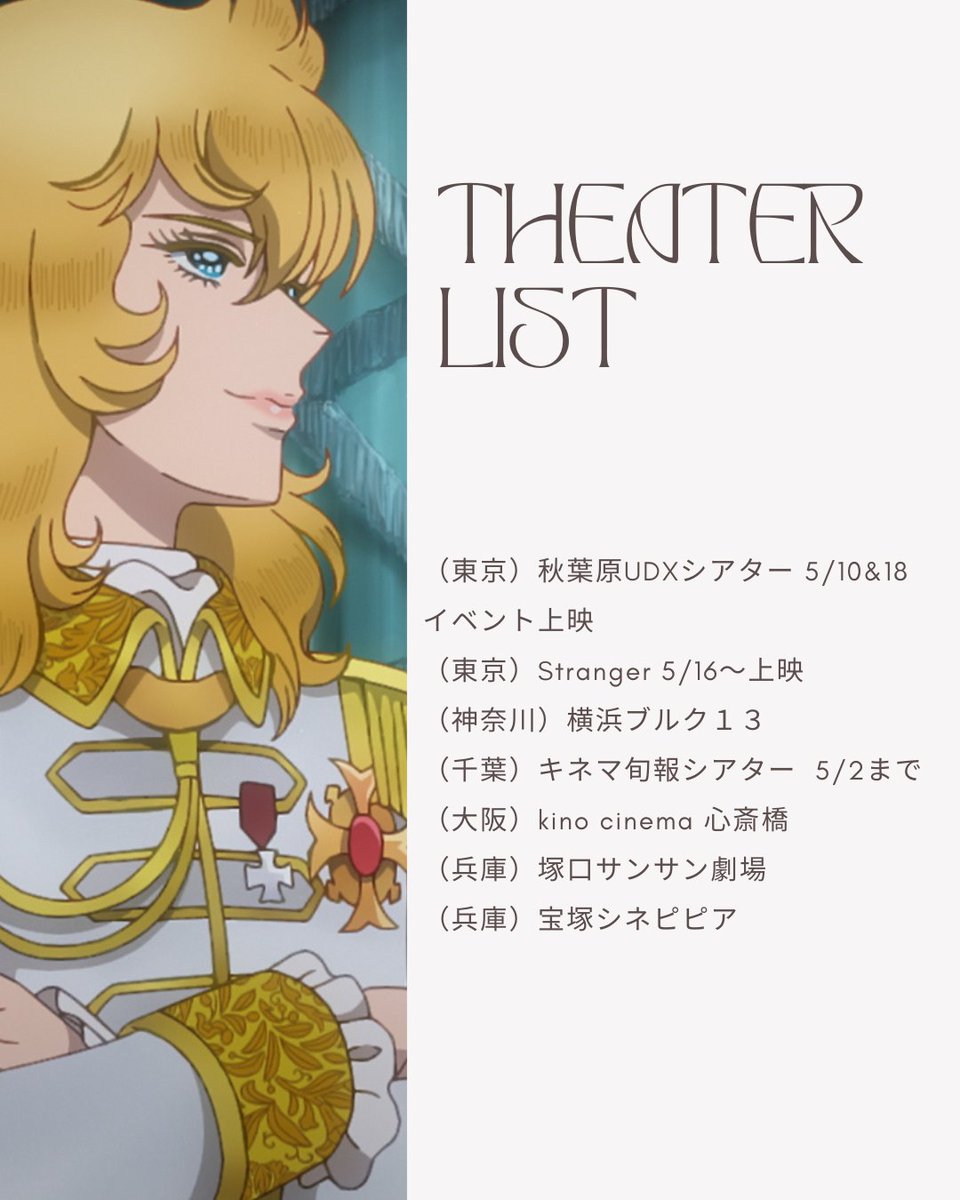 ＼🌹 #ベルばら映画 上映中 🌹／

今週5/2(金)～5/8(木)に劇場アニメ『ベルサイユのばら』を上映している映画館はこちらです🌹✨
theater.toho.co.jp/toho_theaterli…

🎪（神奈川）横浜ブルク１３
🎪（千葉）キネマ旬報シアター ＜5/2まで＞
🎪（大阪）キノシネマ心斎橋 
🎪（兵庫）塚口サンサン劇場