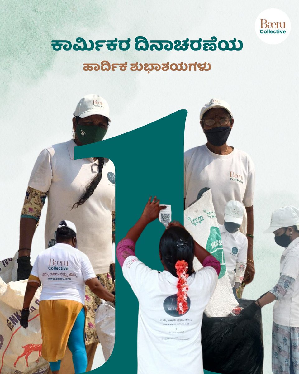 tipsessions's tweet photo. ಕಷ್ಟಪಟ್ಟು ದುಡಿಯಲು ಎಂದಿಗೂ ಹಿಂಜರಿಯಬೇಡಿ. ಯಾಕೆಂದರೆ, ಕಷ್ಟಪಟ್ಟು ದುಡಿಯುವುದೇ ಯಶಸ್ಸಿನ ಕೀಲಿ ಕೈಯಾಗಿದೆ. ಎಲ್ಲರಿಗೂ ಕಾರ್ಮಿಕರ ದಿನದ ಶುಭಾಶಯಗಳು. #BaeruCollective #LabourDay #MayDay2025 https://t.co/eGJThCGYss