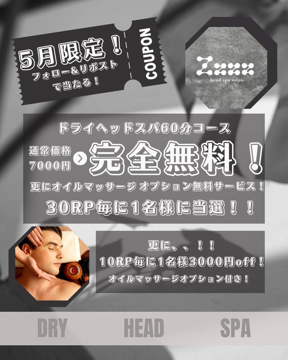 zzzz_salon's tweet photo. こんにちは☁️
ドライヘッドスパサロンZzzzです🌙

【5月限定】
フォロー&amp;リポストで当選⭐️

🌖ドライヘッドスパ60分コース🌔
オイルマッサージオプションサービス
・30RP毎に1名様完全無料施術❗️
・10RP毎に1名様3000円off❗️

最高の癒しを..🌿

#ドライヘッドスパ #新宿スパ #オイルマッサージ https://t.co/1Argp9PmlG