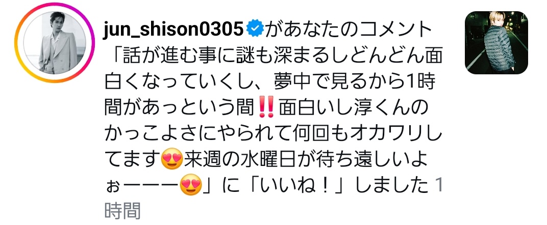 物語の面白さに惹き込まれて1時間あっという間‼️淳くんがあまりにかっこよくていつも考察どころじゃなくなっちゃう😂来週まで待ちきれない🥺
1時半くらいに淳くんにコメントして、朝6時くらいにいいねしてくれてて😭朝から幸せもらって仕事頑張れた😢
忙しいのに沢山ありがとう😭🫶
#こいやみ  #志尊淳