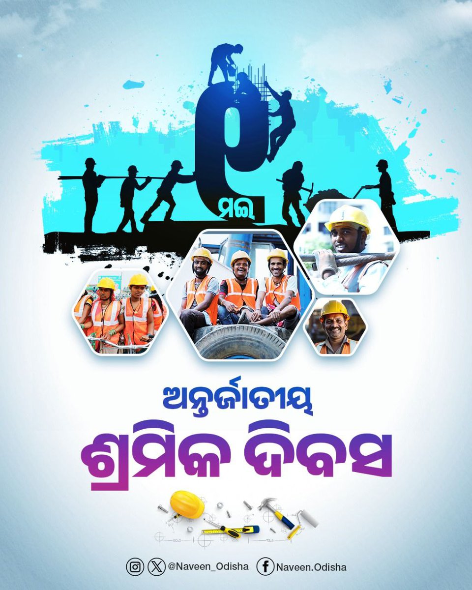 Naveen Patnaik (@naveen_odisha) on Twitter photo рм╢рнНрм░рморм┐рмХрморм╛рмирнЗ рм╣рнЗрмЙрмЫрмирнНрмдрм┐ рмжрнЗрм╢рм░ рм╢рмХрнНрмдрм┐, рммрм┐рмХрм╛рм╢рм░ рморнЗрм░рнБрмжрмгрнНрмбред рм╕рнЗрморм╛рмирмЩрнНрмХ рмдрнНрнЯрм╛рмЧ рмУ рмкрм░рм┐рм╢рнНрм░рмо рмЕрморнВрм▓рнНрнЯред рм╢рнНрм░рморм┐рмХ рмнрм╛рмЗрмнрмЙрмгрнАрморм╛рмирмЩрнНрмХ рмХрм▓рнНрнЯрм╛рмг рмкрм╛рмЗрмБ рммрм┐рмЬрнБ рмЬрмирмдрм╛ рмжрм│рм░ рм╕рм░рмХрм╛рм░рм░рнЗ рмЕрмирнЗрмХ рммрм│рм┐рм╖рнНрма рмкрмжрмХрнНрм╖рнЗрмк рмЧрнНрм░рм╣рмг рмХрм░рм╛рмпрм╛рмЗрмЫрм┐ред рмПрм╣рм┐ рмзрм╛рм░рм╛рмХрнБ рмормЬрмнрнБрмд рмХрм░рм┐ рмЖрм╕рмирнНрмдрнБ рм╢рнНрм░рморм┐рмХрморм╛рмирмЩрнНрмХ рмЙрмирнНрмирмдрм┐ рмУ рмХрм▓рнНрнЯрм╛рмг рм╕рнБрмирм┐рм╢рнНрмЪрм┐рмд рмХрм░рм┐рммрм╛ред #InternationalLabourDay рм╢рнНрм░рморм┐рмХрморм╛рмирнЗ рм╣рнЗрмЙрмЫрмирнНрмдрм┐ рмжрнЗрм╢рм░ рм╢рмХрнНрмдрм┐, рммрм┐рмХрм╛рм╢рм░ рморнЗрм░рнБрмжрмгрнНрмбред рм╕рнЗрморм╛рмирмЩрнНрмХ рмдрнНрнЯрм╛рмЧ рмУ рмкрм░рм┐рм╢рнНрм░рмо рмЕрморнВрм▓рнНрнЯред рм╢рнНрм░рморм┐рмХ рмнрм╛рмЗрмнрмЙрмгрнАрморм╛рмирмЩрнНрмХ рмХрм▓рнНрнЯрм╛рмг рмкрм╛рмЗрмБ рммрм┐рмЬрнБ рмЬрмирмдрм╛ рмжрм│рм░ рм╕рм░рмХрм╛рм░рм░рнЗ рмЕрмирнЗрмХ рммрм│рм┐рм╖рнНрма рмкрмжрмХрнНрм╖рнЗрмк рмЧрнНрм░рм╣рмг рмХрм░рм╛рмпрм╛рмЗрмЫрм┐ред рмПрм╣рм┐ рмзрм╛рм░рм╛рмХрнБ рмормЬрмнрнБрмд рмХрм░рм┐ рмЖрм╕рмирнНрмдрнБ рм╢рнНрм░рморм┐рмХрморм╛рмирмЩрнНрмХ рмЙрмирнНрмирмдрм┐ рмУ рмХрм▓рнНрнЯрм╛рмг рм╕рнБрмирм┐рм╢рнНрмЪрм┐рмд рмХрм░рм┐рммрм╛ред #InternationalLabourDay