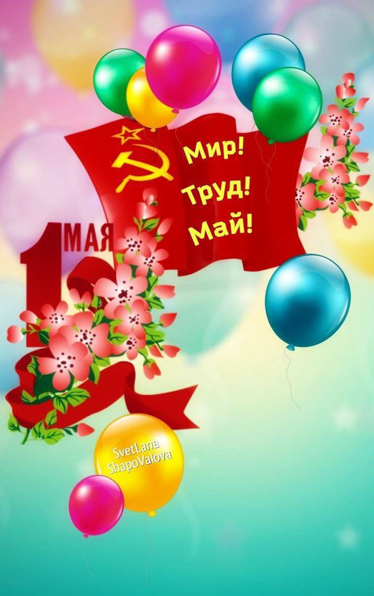 ludmilaima's tweet image. С праздником! Мир! Труд! Май!