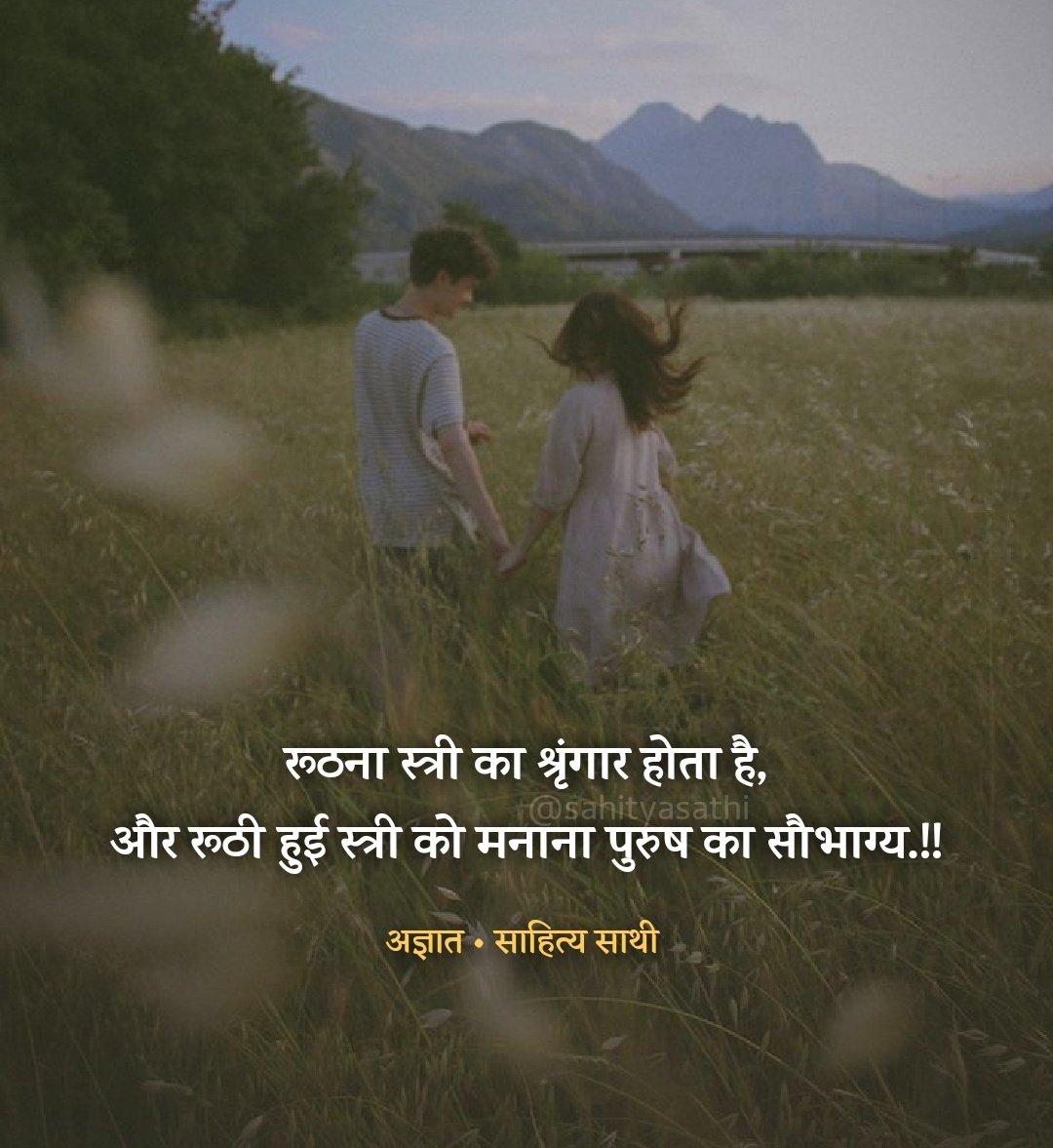 रूठना स्त्री का श्रृंगार होता है, 
और रूठी हुई स्त्री को मनाना पुरुष का सौभाग्य.!!